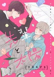 先輩と太陽 分冊版