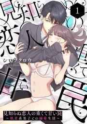 見知らぬ恋人の重くて甘い罠~執着系男子との溺愛生活~ 1