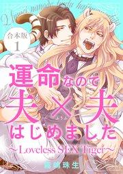 運命なので夫×夫はじめました 合本版1~Loveless SEX Tiger~