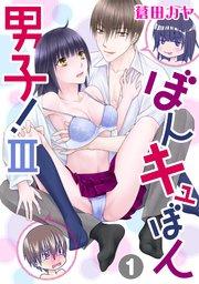 ぼんキュぼん男子!III 1