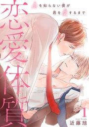 恋愛体質 恋を知らない僕が君を愛するまで1