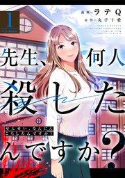 先生、何人殺したんですか? 1巻