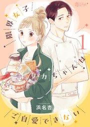 限界女子リカちゃんはご自愛できない 1巻