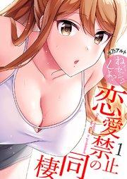 恋愛禁止の同棲~ねぇ、セッションしよ?【電子単行本版】 1巻