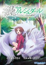 銀のアルシュダール(ポルカコミックス)1