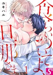 食らいついてよ、旦那さま(1)