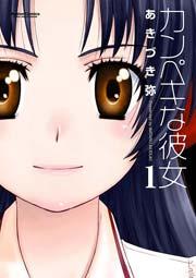 カンぺキな彼女 1巻