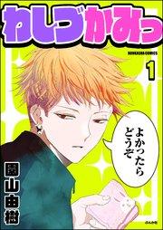 わしづかみっ(分冊版) 【第1話】