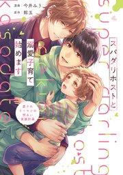 スパダリホストと溺愛子育て始めます 愛されリーマンの明るい家族計画【シーモア限定版】