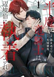 半魔の竜騎士は、辺境伯に執着される1【シーモア限定版】