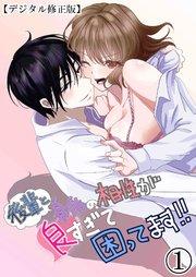 後輩と身体の相性が良すぎて困ってます!!【デジタル修正版】1