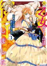 乙女ゲームは終了しました1