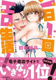 一日1回エロ生活!俺の理性が負けるとき【単行本版】1