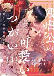 残虐公の可愛いつがい 愛したがりな旦那様に初めてを捧げます(分冊版) 【第1話】