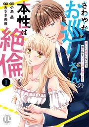 さわやかお巡りさんの本性は絶倫【単行本版】I~推しに欲情しないの?彼は私をベッドに押し倒した…~【シーモア限定特典付き】
