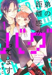 弟の距離感がバグってます 分冊版(1)