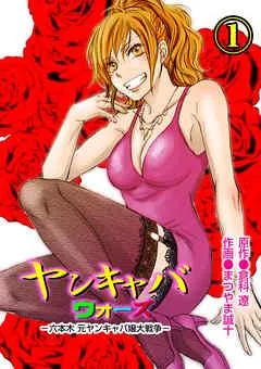 ヤンキャバウォーズ ~六本木元ヤンキャバ嬢大戦争~ [1巻]