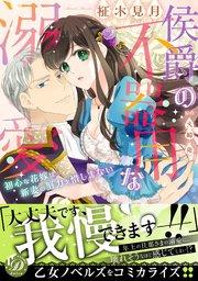 侯爵の不器用な溺愛~初心な花嫁は新妻の努力を惜しまない~