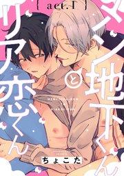 メン地下くんとリア恋くん act.1