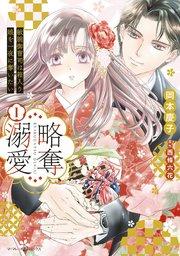 略奪溺愛~敏腕御曹司は箱入り娘を一夜に奪いたい~1