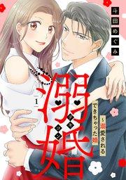 溺婚~溺愛されるできちゃった婚~【分冊版】1話