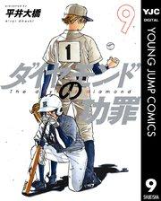 ダイヤモンドの功罪 9