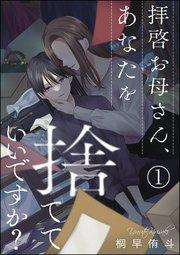 拝啓お母さん、あなたを捨てていいですか?(分冊版) 【第1話】