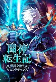 闘神転生記~世界を救うセカンドチャンス~ 1【タテヨミ】