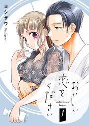おいしい恋をください【描き下ろしおまけ付き特装版】 1巻