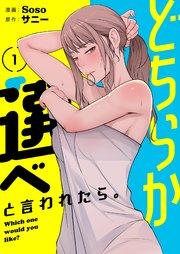 どちらか選べと言われたら。(フルカラー)【特装版】 1巻
