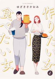 作りたい女と食べたい女【タテスク】 Chapter1
