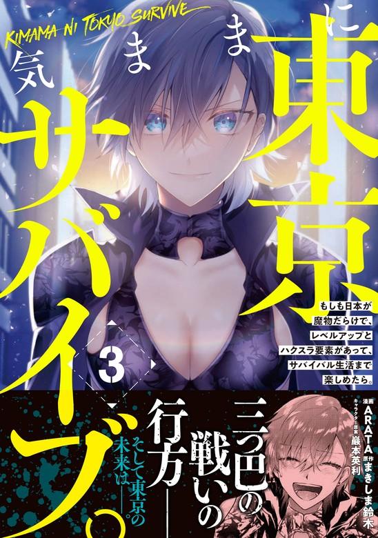 気ままに東京サバイブ。もしも日本が魔物だらけで、レベルアップとハクスラ要素があって、サバイバル生活まで楽しめたら。(コミック) [3巻]