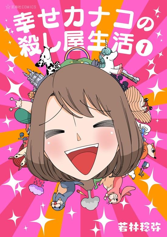 幸せカナコの殺し屋生活 [1巻]