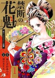 禁断の花魁 ~愛から生まれた復讐~ 1巻