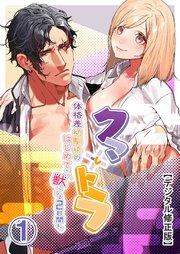 クマとトラ~体格差幼馴染のはじめてから、獣になる2日間まで~【デジタル修正版】1