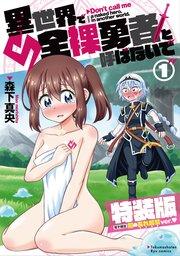 異世界で全裸勇者と呼ばないで(1)【電子限定特装版!例のあれ解禁ver♡】