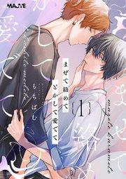 まぜて絡めてとかして愛でて 1話【シーモア限定特典付き】