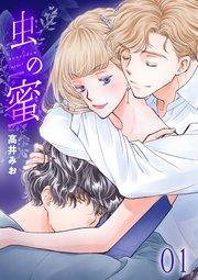虫の蜜 1