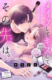 メイクしてキスして、その先は。 分冊版(1)