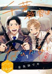 千葉教官はなびかない 分冊版(1)
