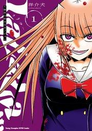 LaLaLa…~彼女の好きなカノジョ~ 1