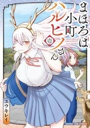 まほろば小町ハルヒノさん 1巻