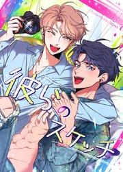 彼らのスケッチ【タテヨミ】1