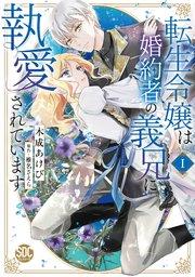 転生令嬢は婚約者の義兄に執愛されています【単行本版】I【シーモア限定特典付き】