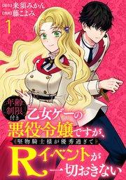 年齢制限付き乙女ゲーの悪役令嬢ですが、堅物騎士様が優秀過ぎてRイベントが一切おきない WEBコミックガンマぷらす連載版 第一話