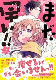 まだ早い!!(コミック) 【電子版特典付】1