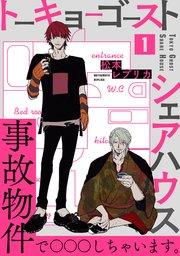 トーキョーゴーストシェアハウス 1巻