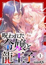 【分冊版】呪われた令嬢と龍王子(1)