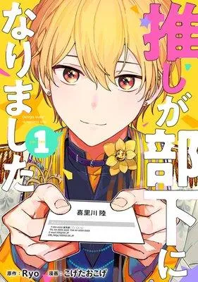 推しが部下になりました【電子限定特典付き】 [1巻]