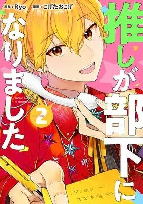 推しが部下になりました【電子限定特典付き】 [2巻]